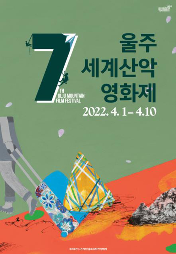 제7회 울주세계산악영화제 공식 포스터