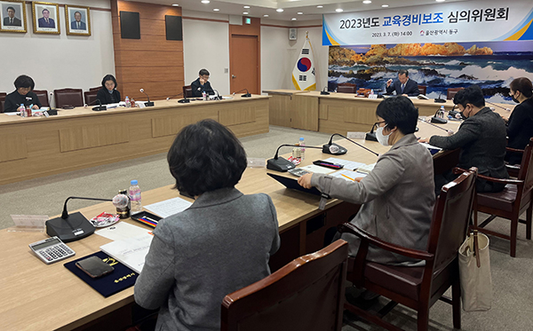 울산시 동구는 7일 2층 상황실에서 2023년 교육경비보조 심의위원회를 개최했다.
