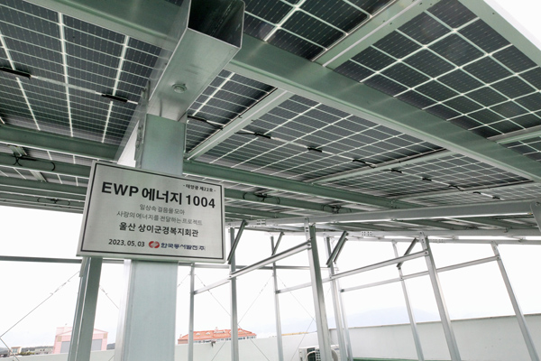 한국동서발전은 3일 울산 중구 상이군경복지회관에 ‘EWP에너지1004’ 프로젝트의 일환으로 태양광 발전설비를 지원했다.(사진=동서발전)