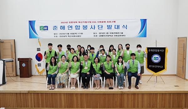 춘해보건대학교는 지난 18일 명덕관 국제컨퍼런스홀에서 학생과 교직원으로 이루어진 ‘춘해연합봉사단’ 발대식을 개최했다.
