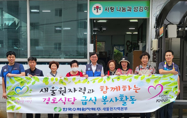 새울원자력본부 노사는 12일 사랑 나눔과 섬김이 경로식당에서 무료 급식 봉사활동을 시행했다.   