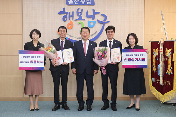 울산 남구가 지난 5~8일까지 인천 계양체육관에서 열린‘2023년 전국우수시장박람회’에서 울산 지역에선 유일하게 2개 부문 대통령상을 받았다.