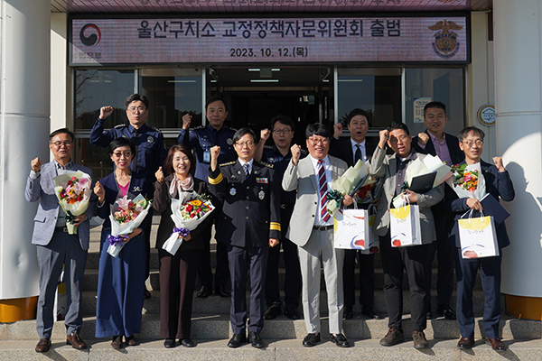 울산구치소는 지난 12일 구치소에서 교정정책자문위원회 출범식을 개최 했다.