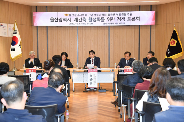 김종훈 시의원이 주관한 울산시 재건축 활성화를 위한 정책토론회가 지난 17일 시의회 시민홀에서 열렸다.