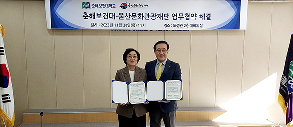 춘해보건대학교와 울산문화관광재단은 30일 춘해보건대학교 도생관에서 네트워크 구축을 위한 업무협약을 체결했다.