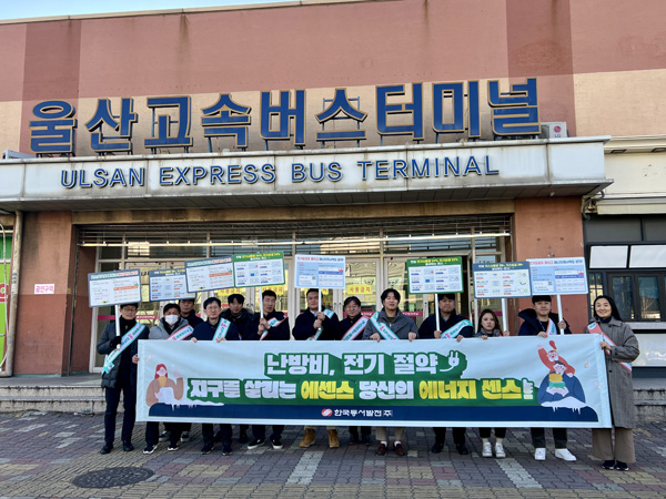 동서발전은 지난 24일 울산고속터미널에서 시민을 대상으로 겨울철 에너지 절약을 독려하는 캠페인을 펼쳤다.