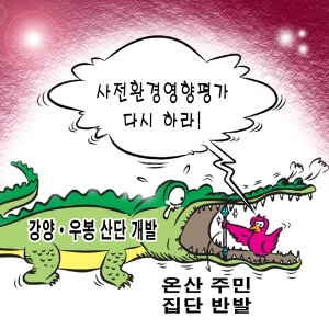 "강양.우봉지구 환경영향평가 재실시 하라"