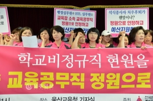 '울산교육청, 교육공무직 전환' 차별 논란