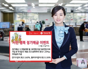 경남은행, ‘서민 행복 정기예금 이벤트’