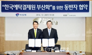 한국예결원-부산銀, 지역경제 활성화 협약 체결