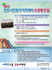 제7기 민주시민정치아카데미 수강생 모집