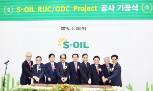 S-OIL, RUC&ODC 프로젝트 공사 기공식