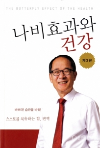 울산대병원 김문찬 교수 ‘나비효과와 건강’ 3판 출간