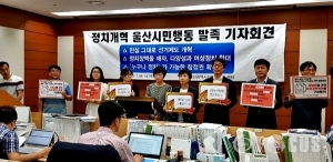 '정치개혁울산시민행동' 발족