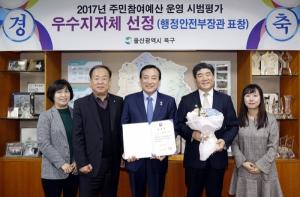 북구, '주민참여예산 운영 우수' 행안부 장관상