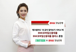 BNK경남은행, 'BNK모바일신용대출 2종' 론칭ㆍ판매