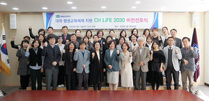 춘해보건대학교,  ‘CH LiFE 2030 비전선포식’ 개최