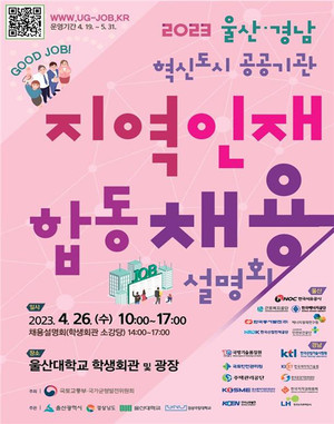 울산·경남 공공기관 지역인재 합동채용설명회...26일 개최