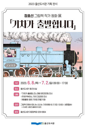 울산도서관, '기차가 출발합니다' 원화전(展) 개최