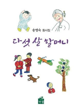 다섯살 할머니/송영숙/가꿈(2023.6)