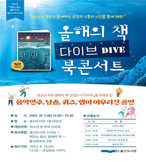 울산도서관, 청소년 부문 올해의 책 ‘다이브 북콘서트’ 개최