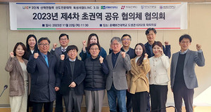 춘해보건대학교, 초권역 공유 협의체 협의회 개최