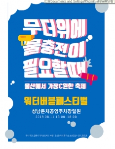 울산 중구, '2018 워터버블페스티벌' 개최