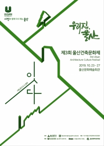 울산시, '제3회 울산건축문화제' 개최