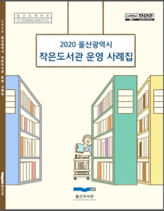 울산도서관, '작은도서관 운영 사례집' 발간