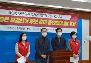 울산 야권, 민주당 당헌 개정 결정에 맹비난