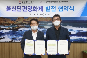 울산 동구, '울산단편영화제' 발전 협약 체결
