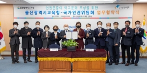 울산교육청-인권위, 인권친화적 학교문화 조성 업무협약